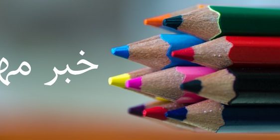 خبرـمهمـتحصیل
