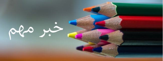 خبرـمهمـتحصیل