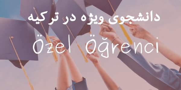 دانشجوی-ویژه