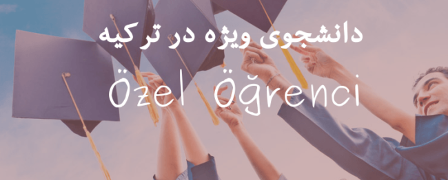 دانشجوی-ویژه