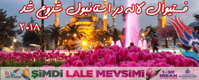 فستیوال-لاله-استانبول