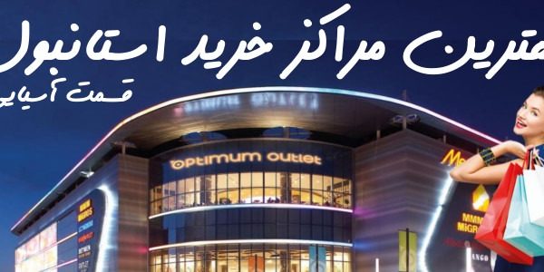 مراکز-خرید-استانبول-آسیایی