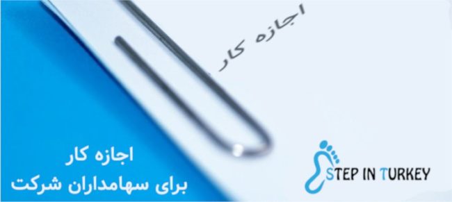 دریافت-اجازه-کار-در-ترکیه