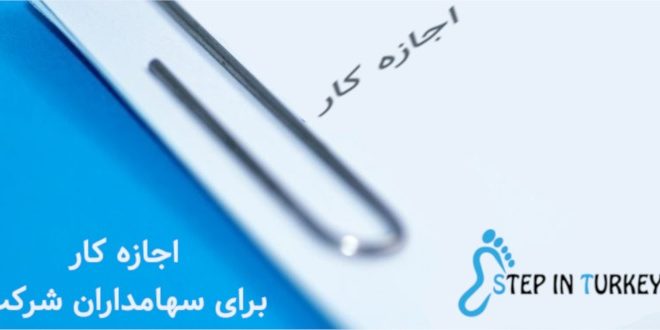 دریافت-اجازه-کار-در-ترکیه