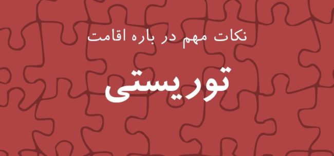 نکات-اقامت-توریستی