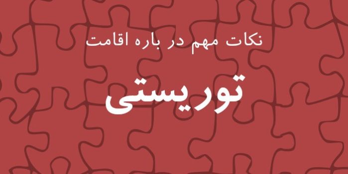 نکات-اقامت-توریستی