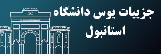 جزییات-یوس-استانبول